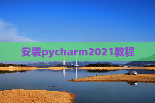 安装pycharm2021教程